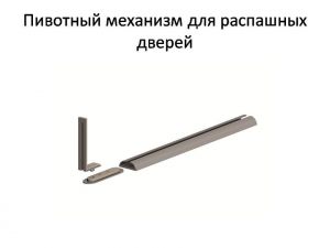 Пивотный механизм для распашной двери с направляющей для прямых дверей Усть-Илимск